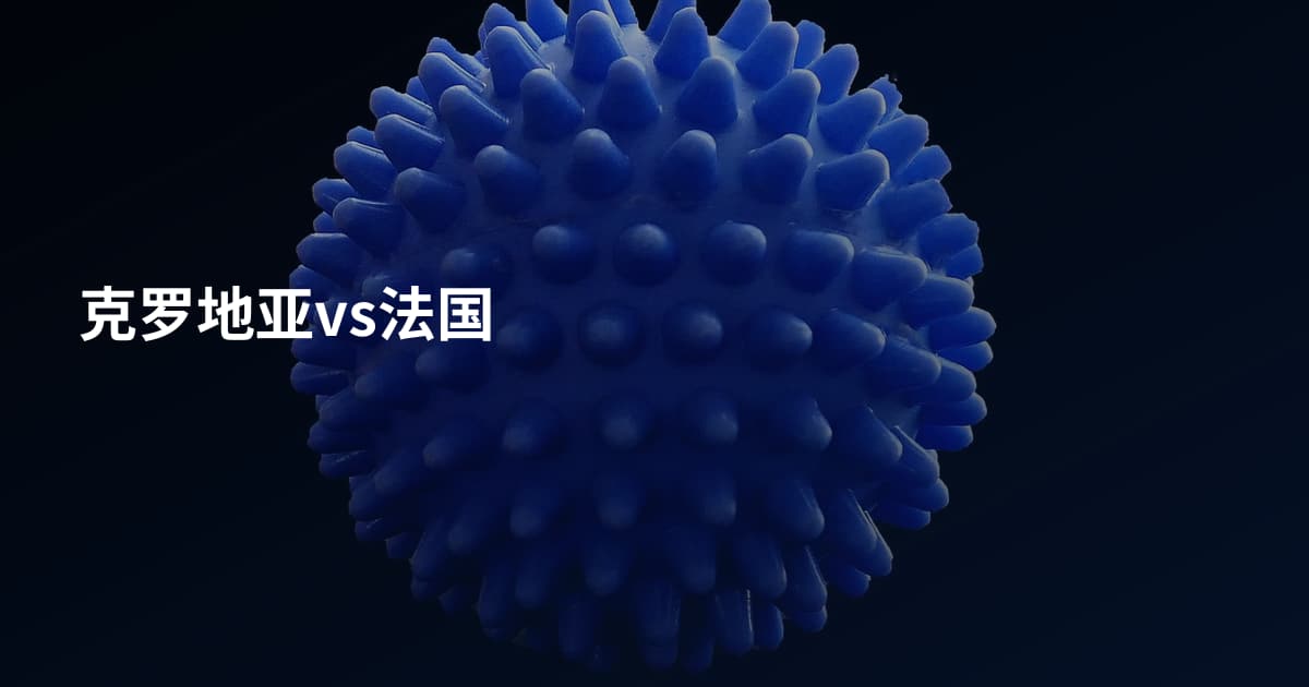 克罗地亚vs法国