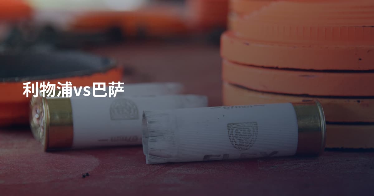 利物浦vs巴萨