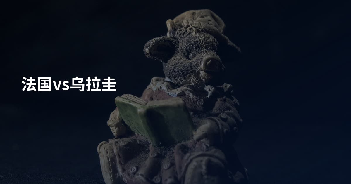法国vs乌拉圭