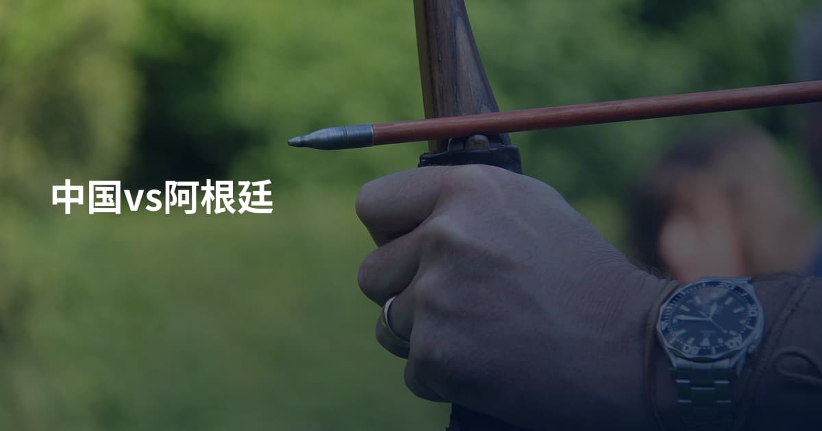 中国vs阿根廷