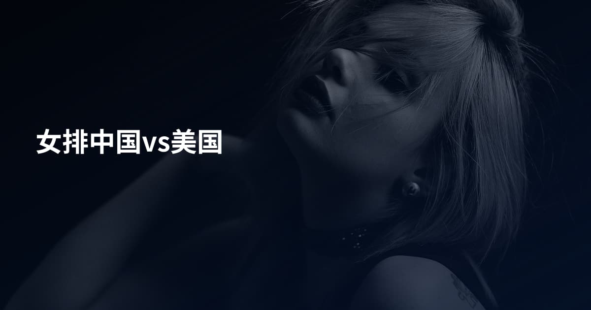 女排中国vs美国