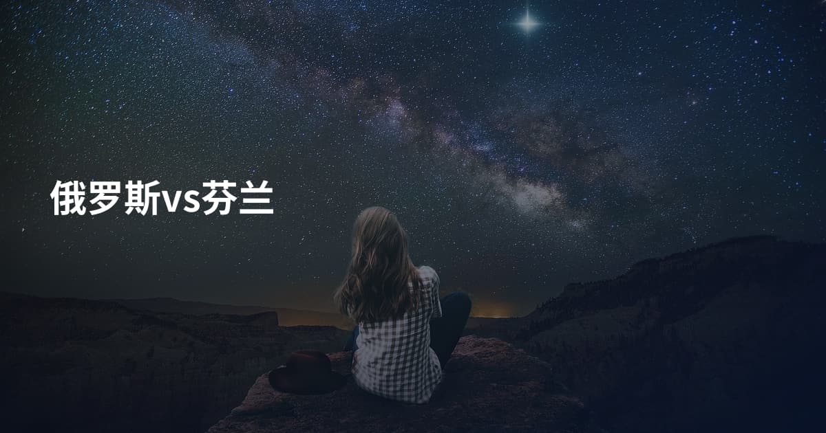 俄罗斯vs芬兰