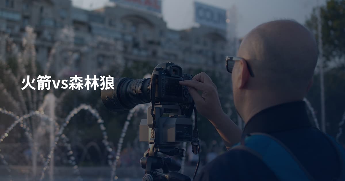 火箭vs森林狼