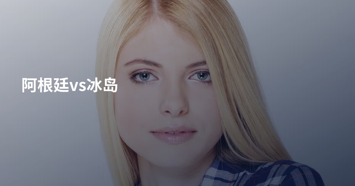 阿根廷vs冰岛
