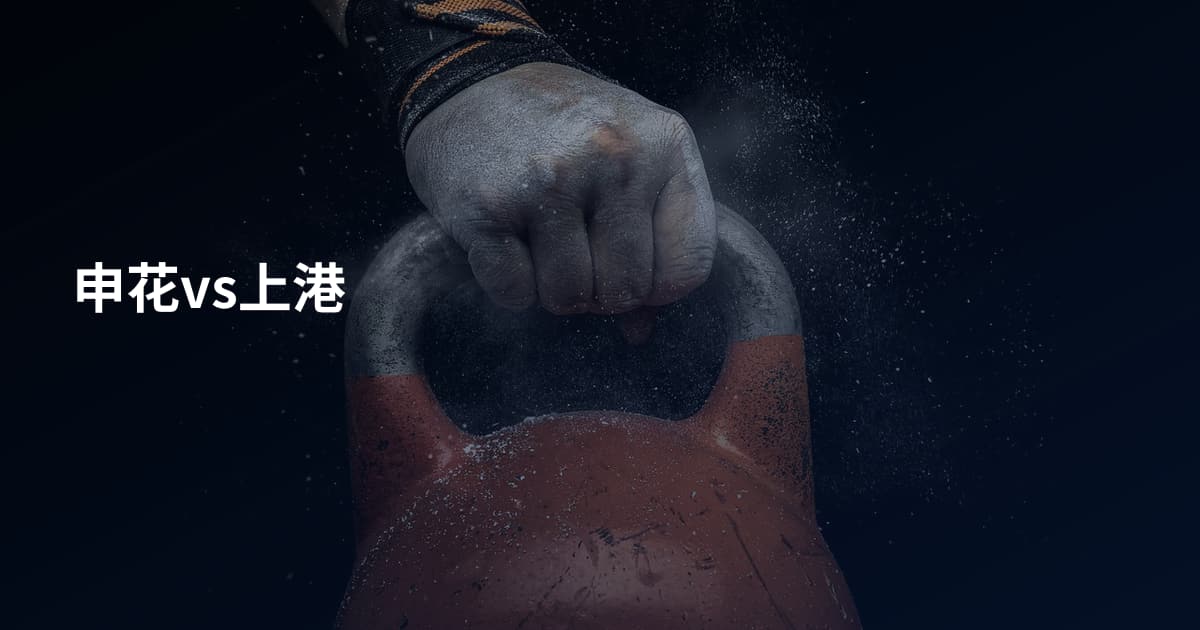 申花vs上港