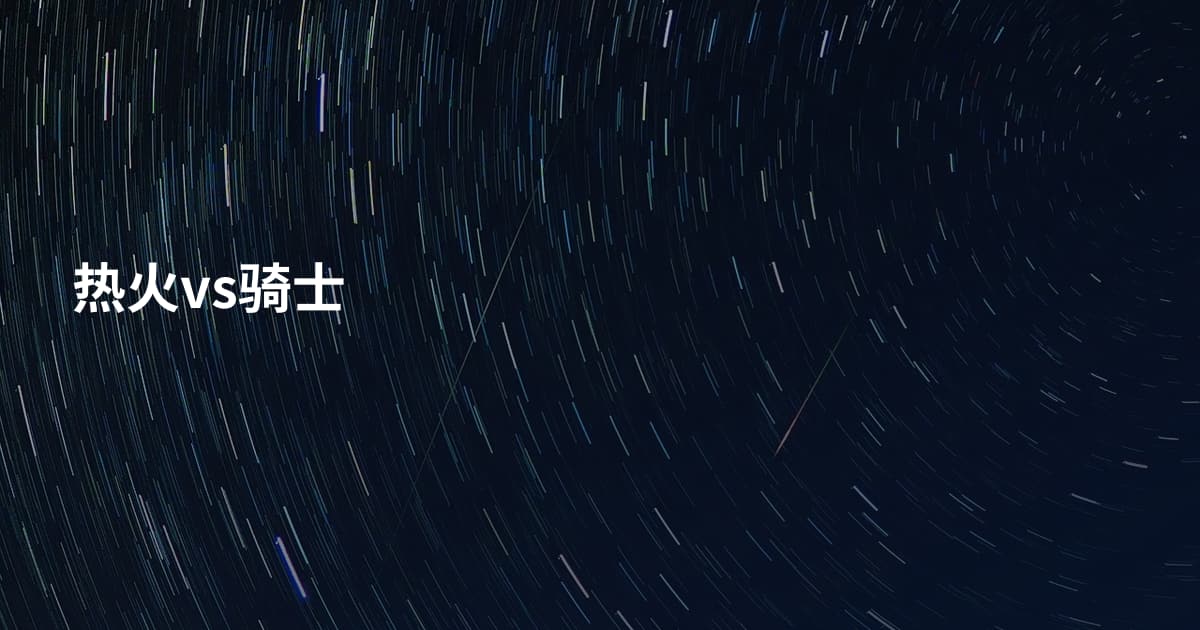 热火vs骑士