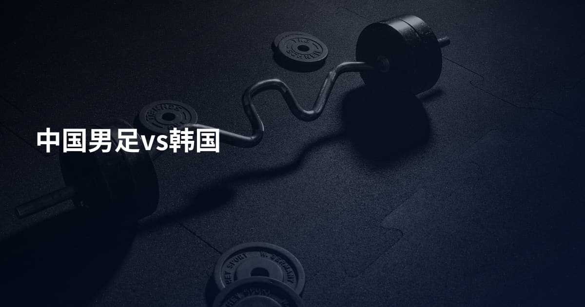 中国男足vs韩国