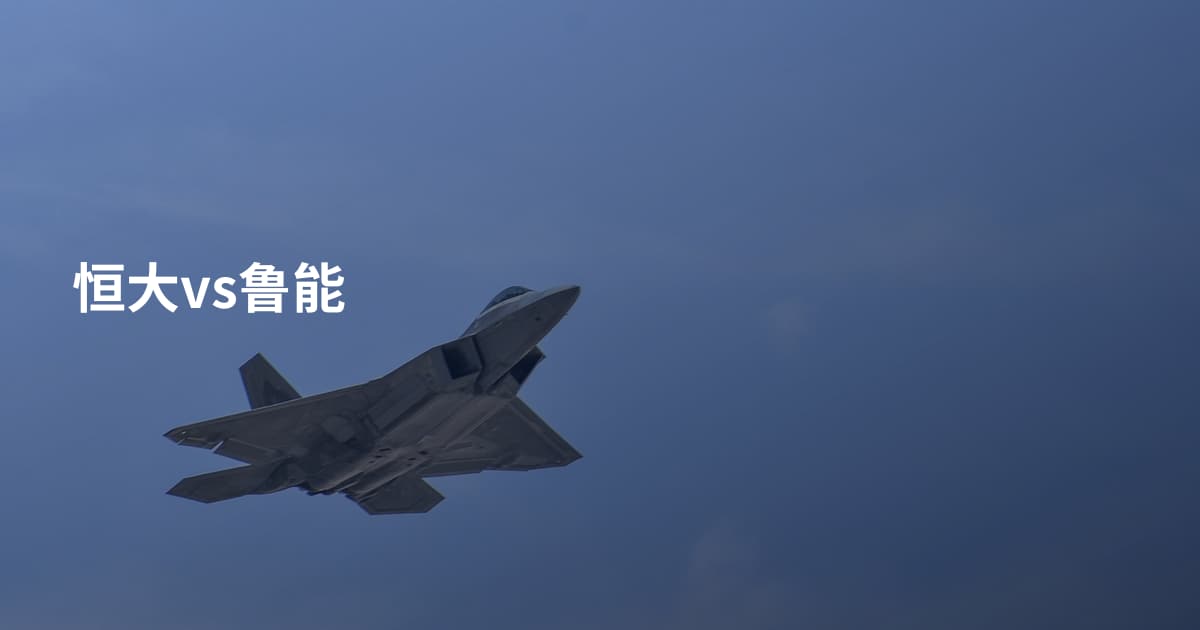 恒大vs鲁能