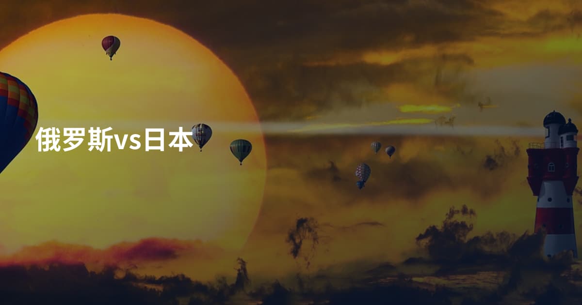 俄罗斯vs日本