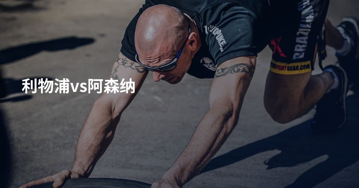 利物浦vs阿森纳