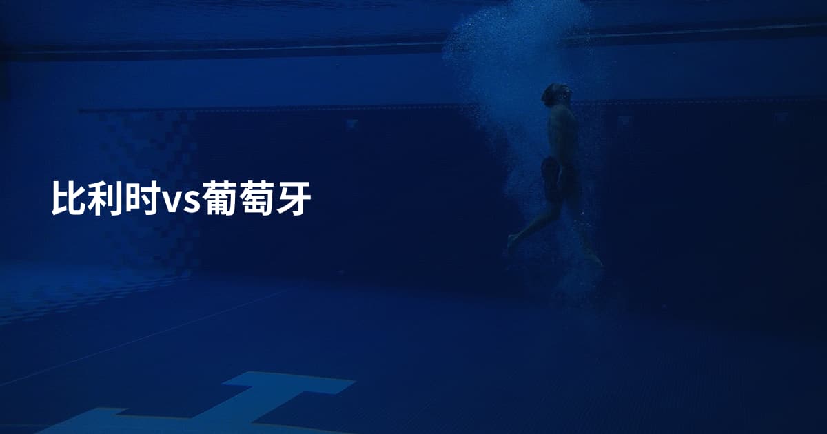 比利时vs葡萄牙
