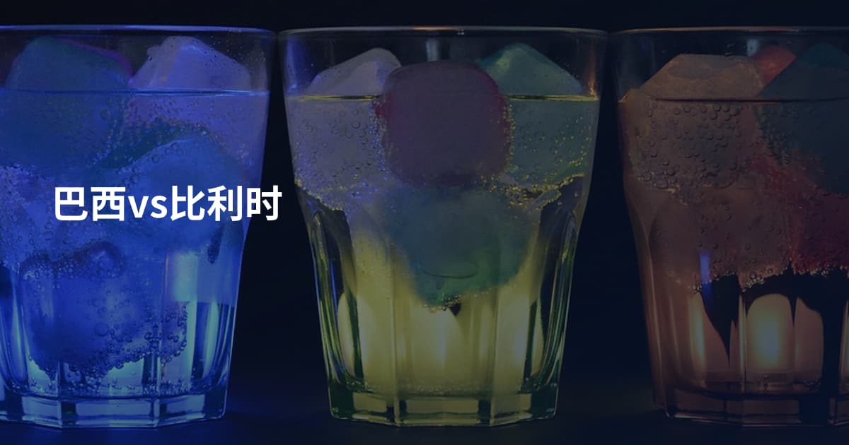 巴西vs比利时