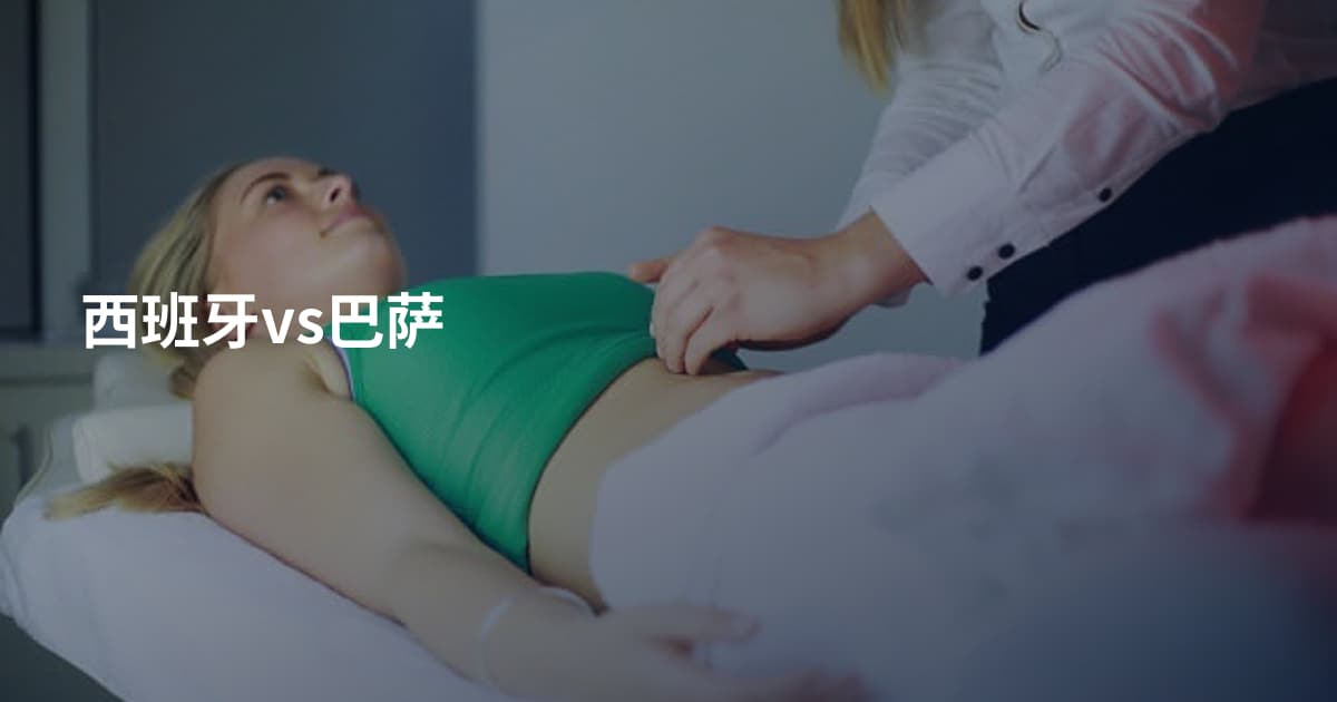 西班牙vs巴萨