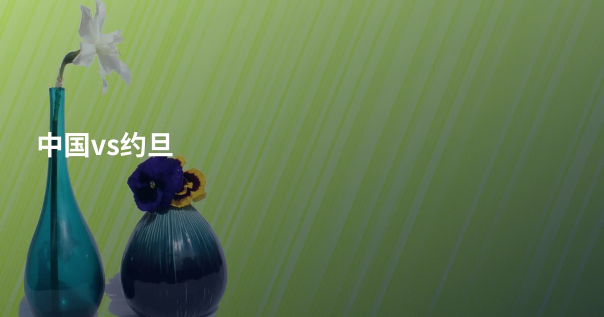 中国vs约旦