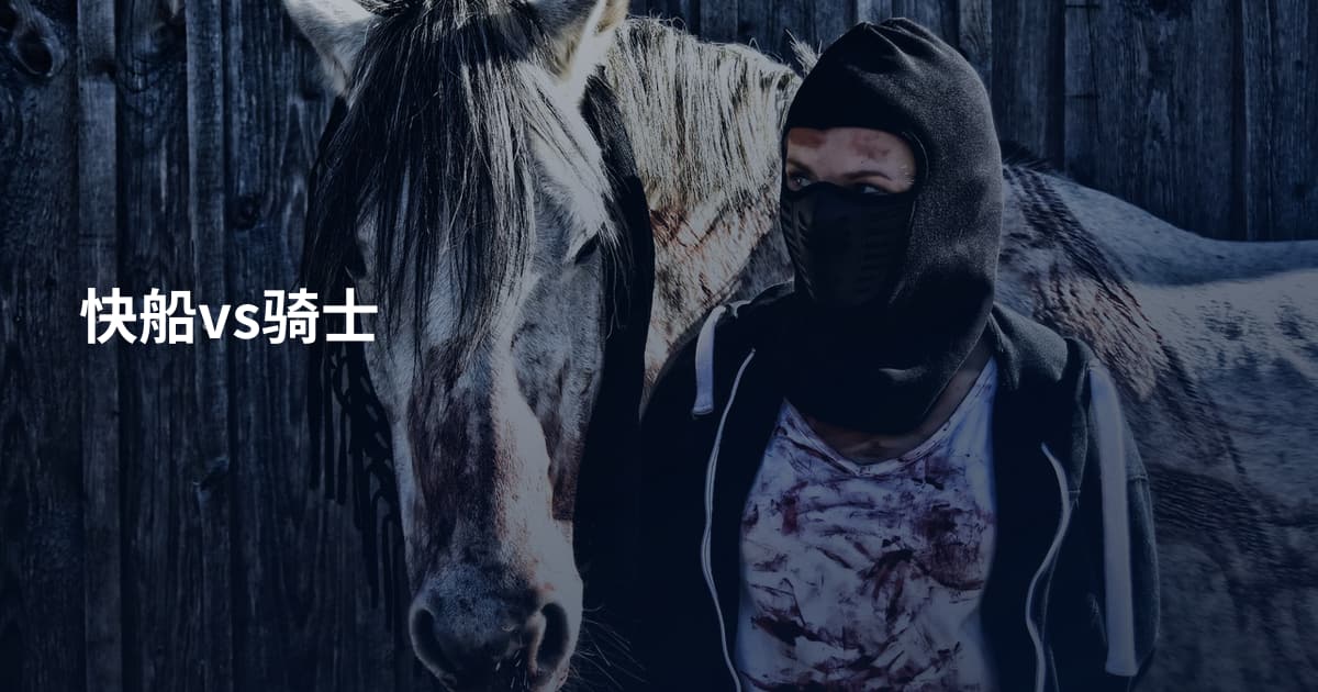 快船vs骑士