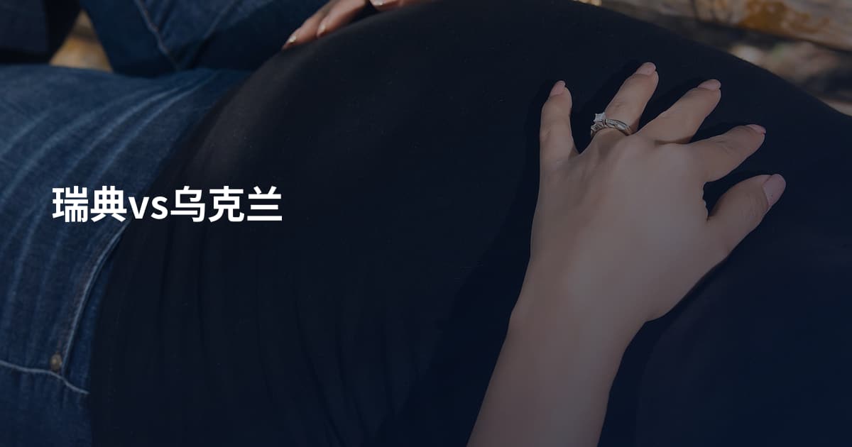 瑞典vs乌克兰