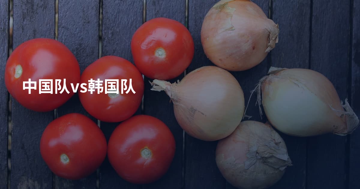 中国队vs韩国队