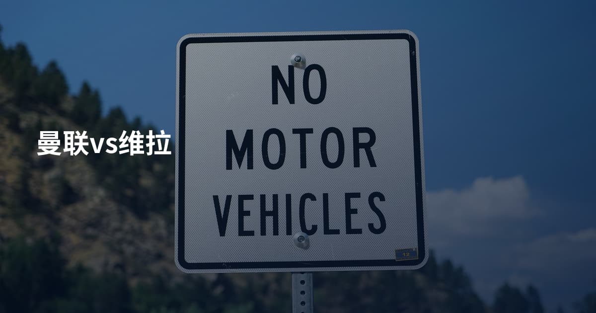 曼联vs维拉