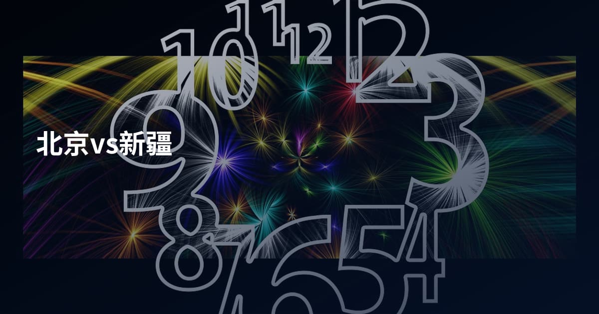 北京vs新疆