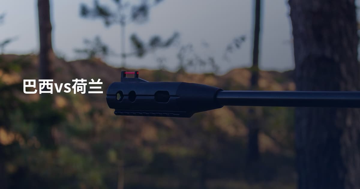 巴西vs荷兰