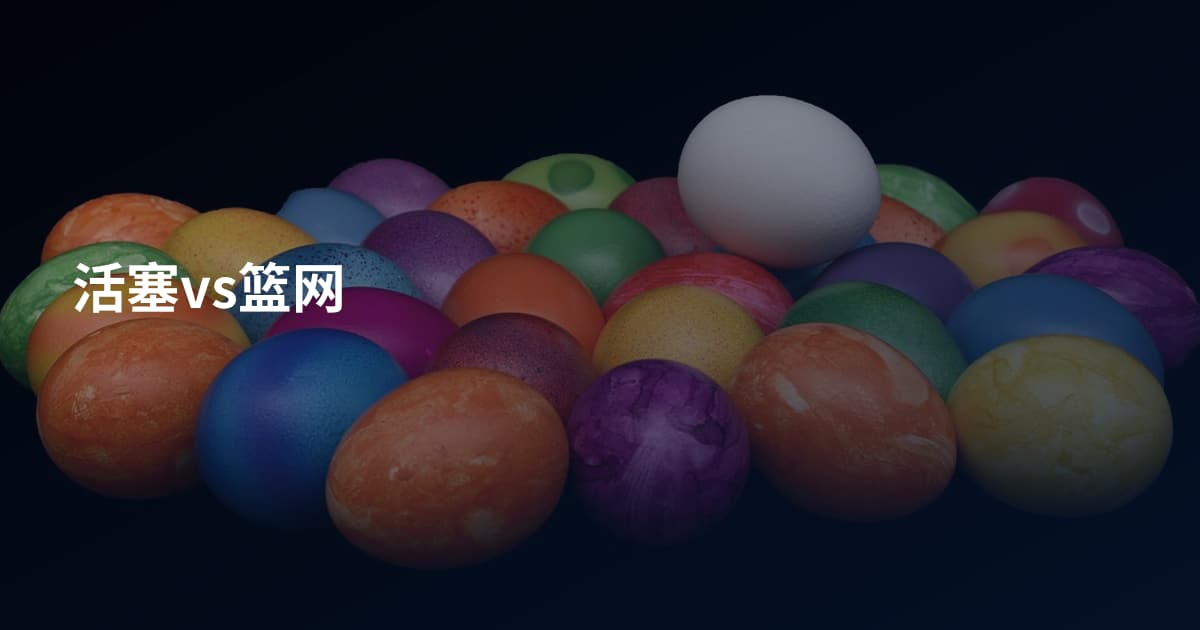 活塞vs篮网