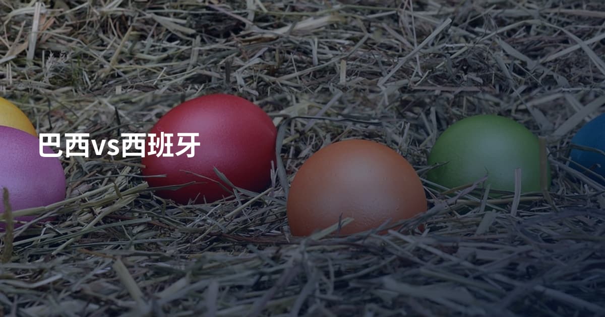 巴西vs西班牙