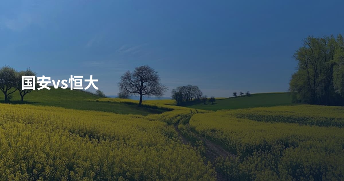 国安vs恒大