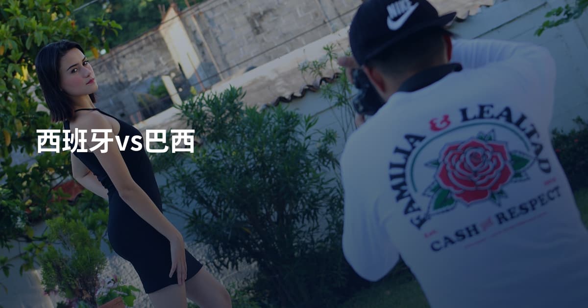 西班牙vs巴西