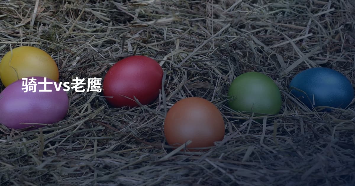 骑士vs老鹰