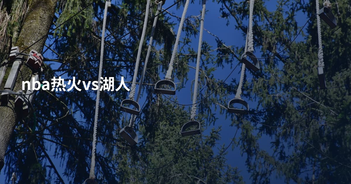 nba热火vs湖人