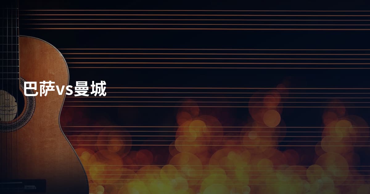 巴萨vs曼城