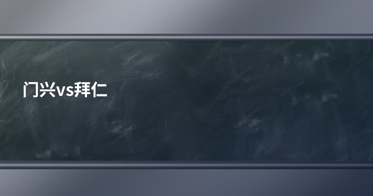 门兴vs拜仁