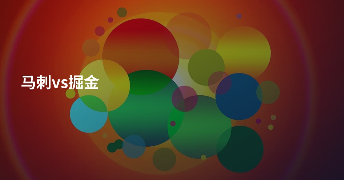 马刺vs掘金