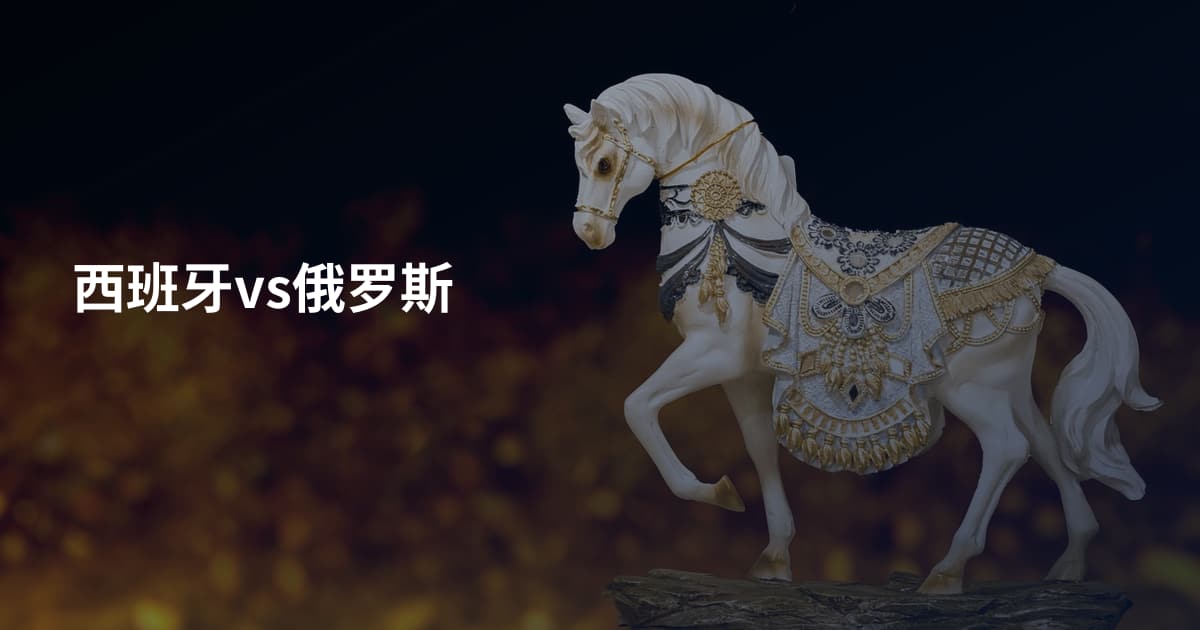 西班牙vs俄罗斯