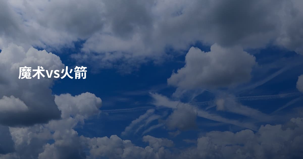 魔术vs火箭