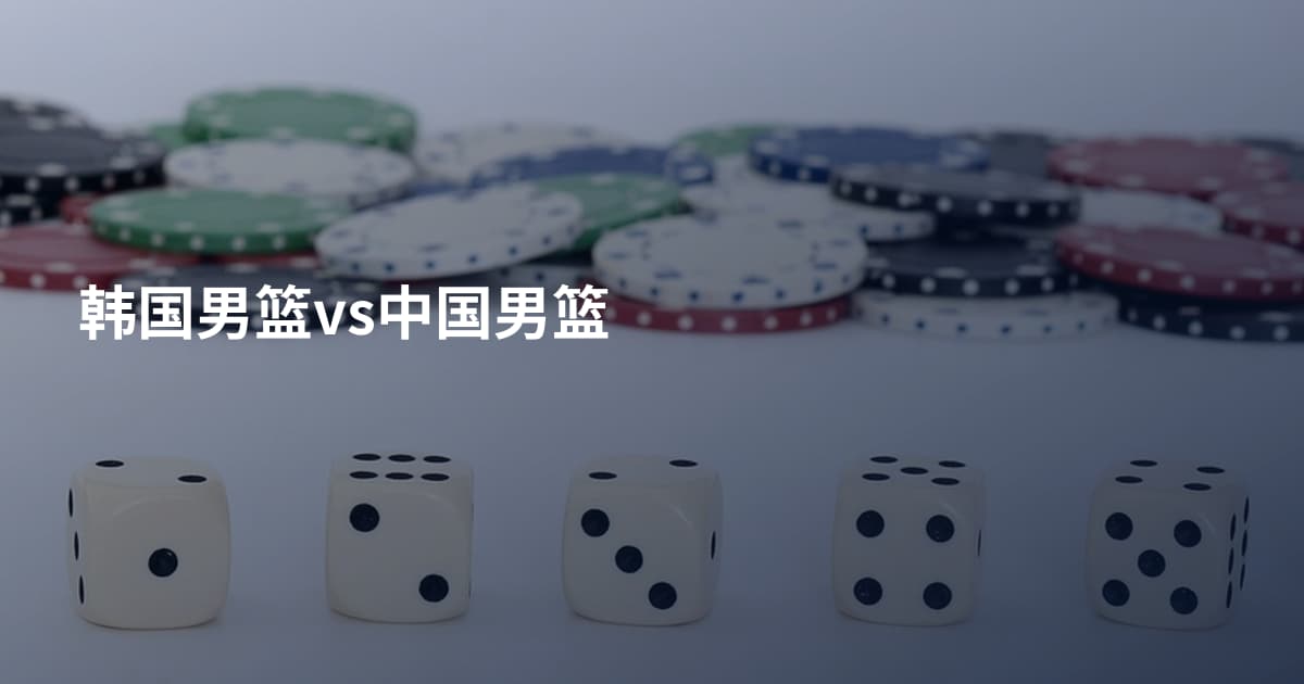 韩国男篮vs中国男篮