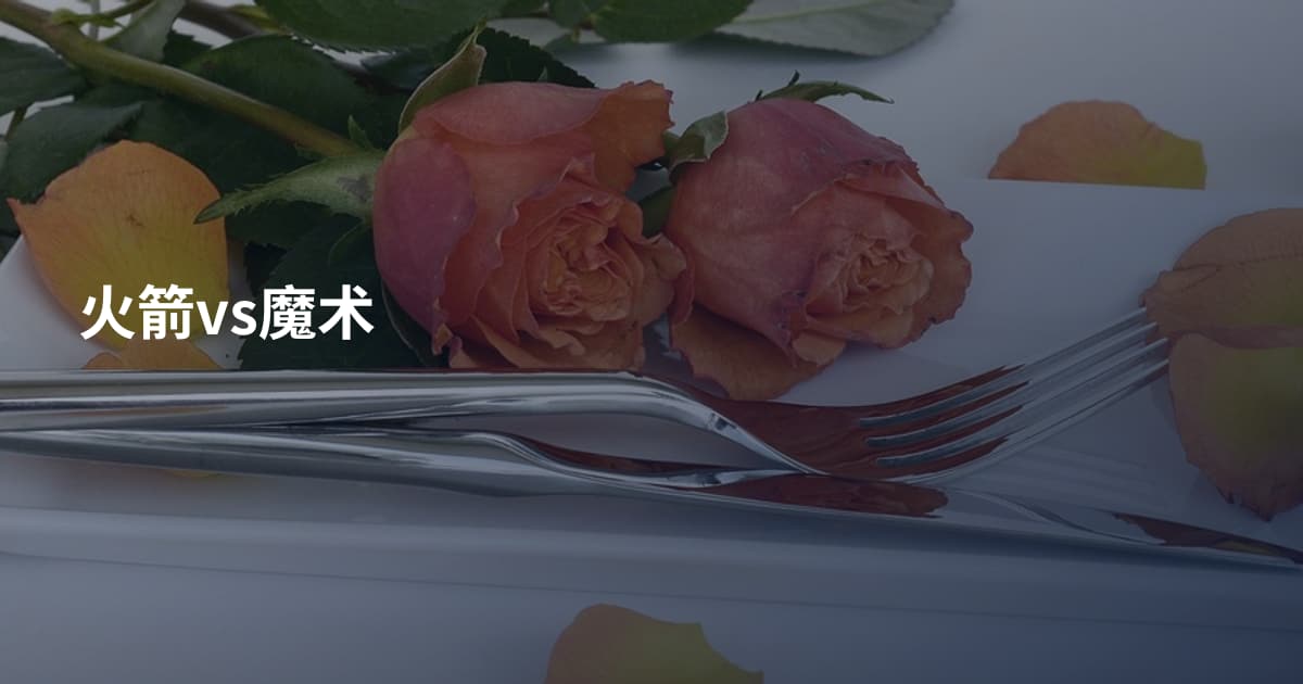 火箭vs魔术