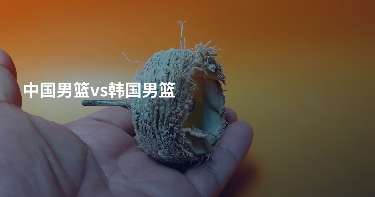 中国男篮vs韩国男篮