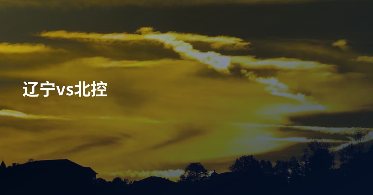 辽宁vs北控