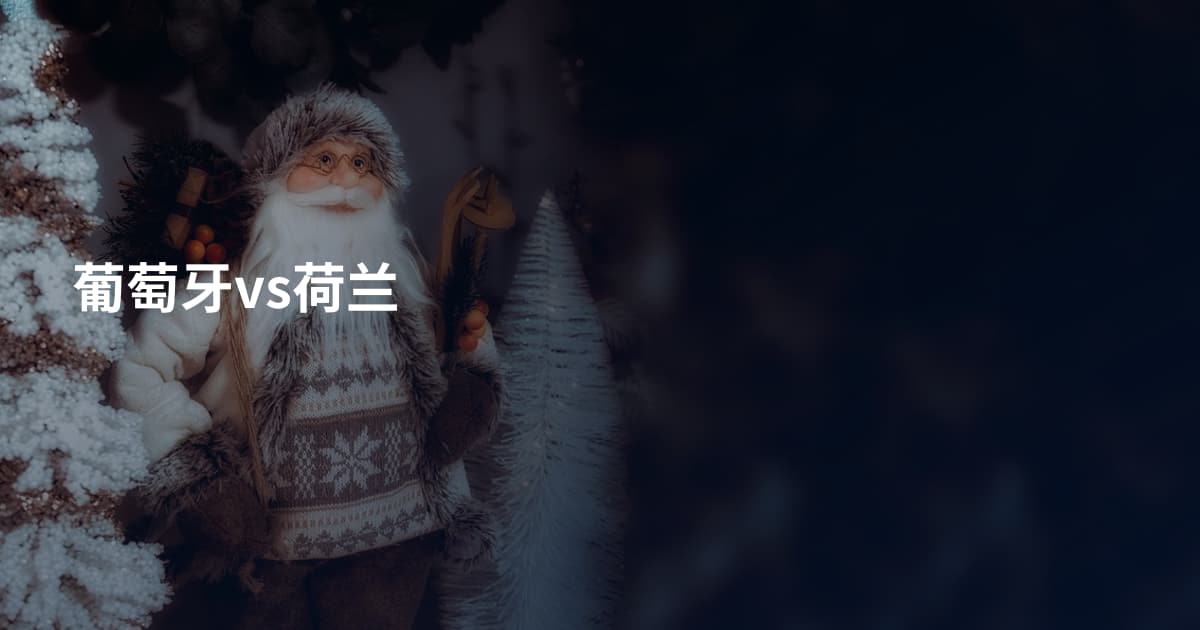 葡萄牙vs荷兰