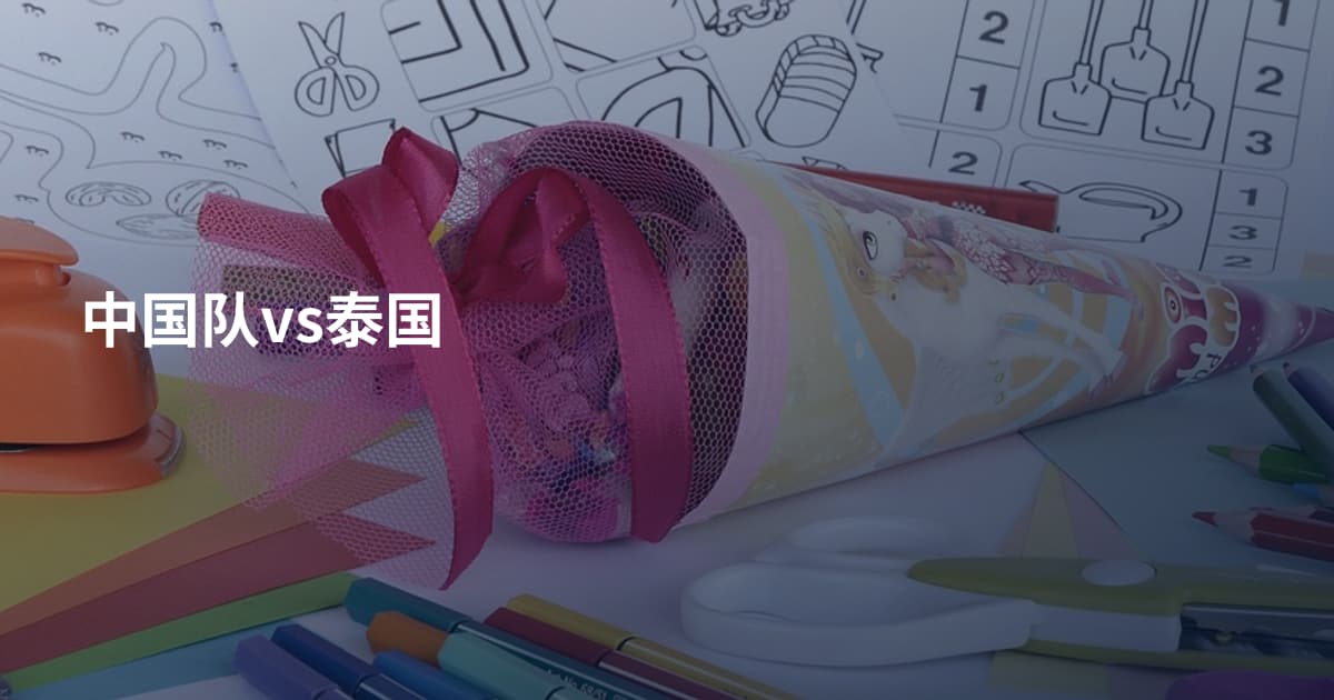 中国队vs泰国