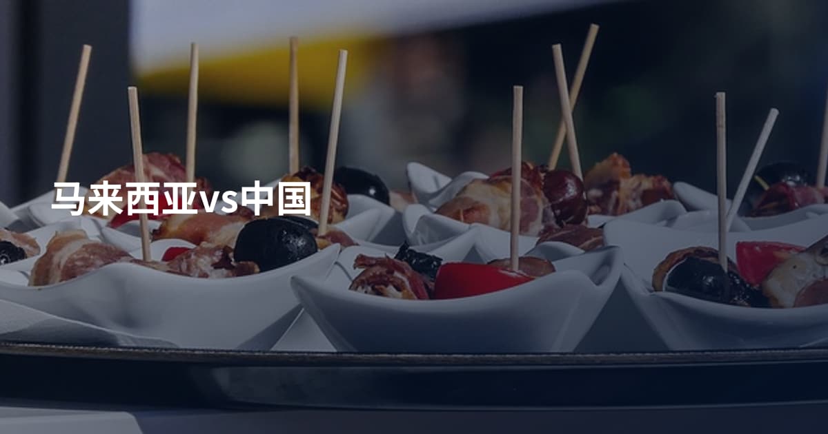 马来西亚vs中国