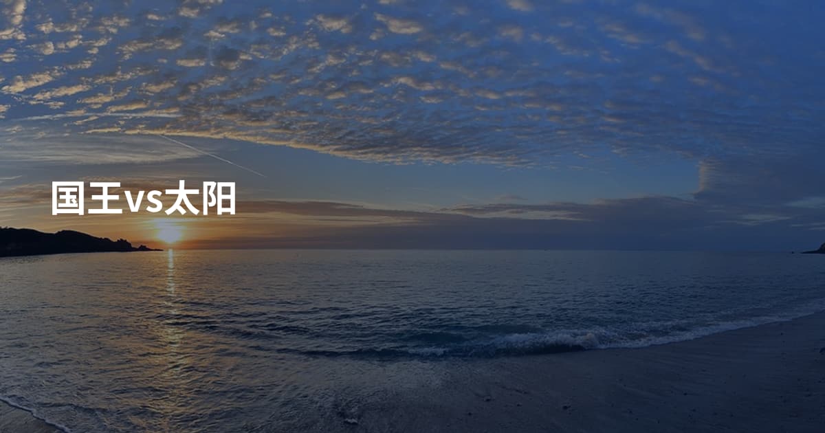 国王vs太阳