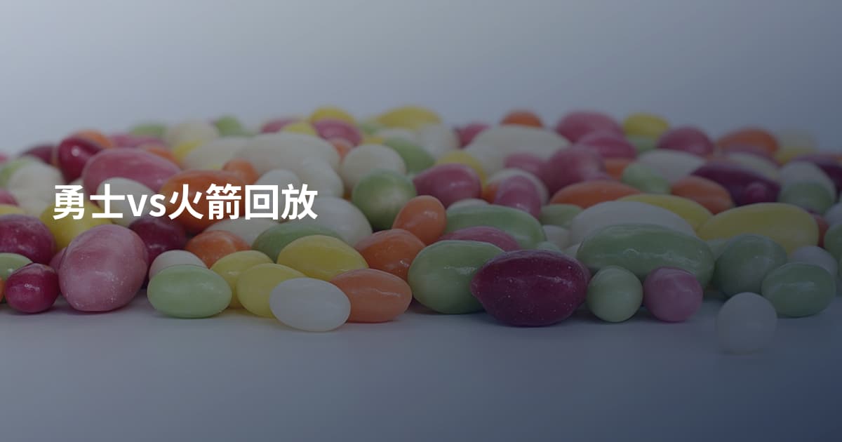 勇士vs火箭回放