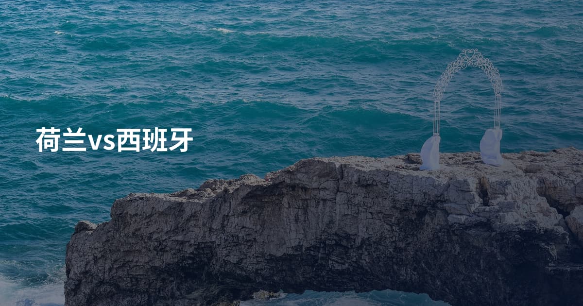 荷兰vs西班牙
