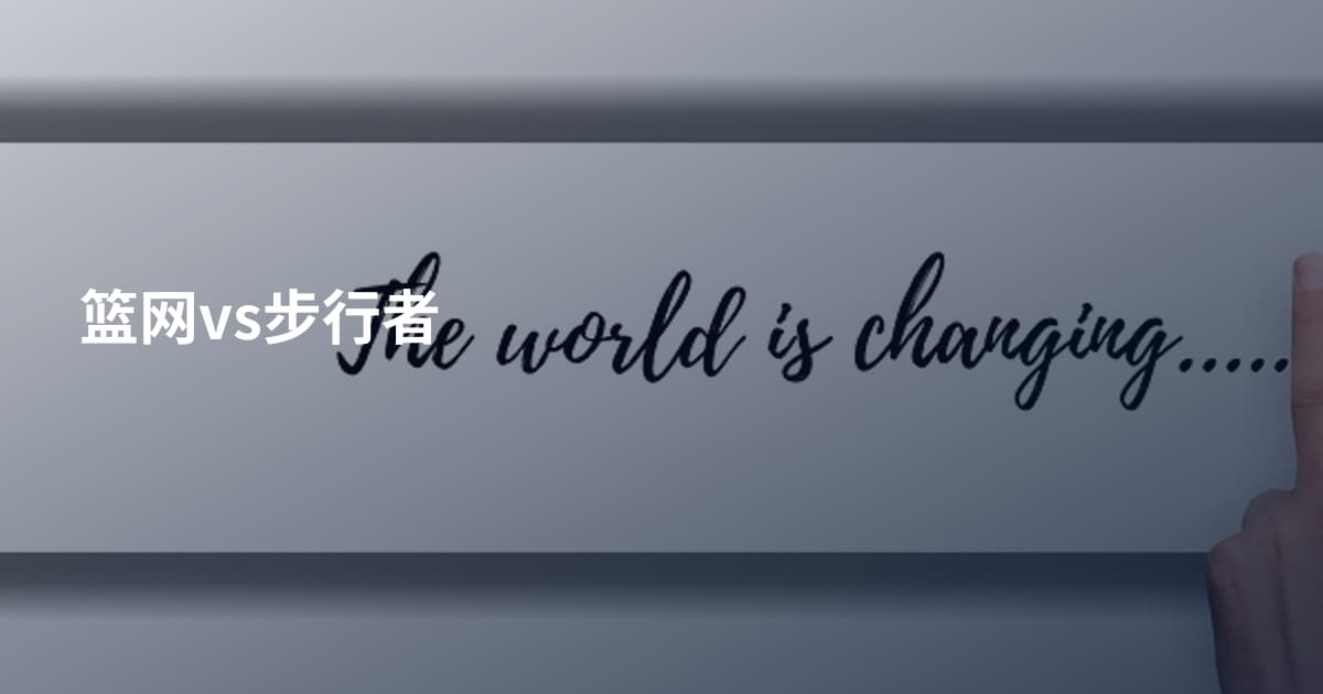篮网vs步行者
