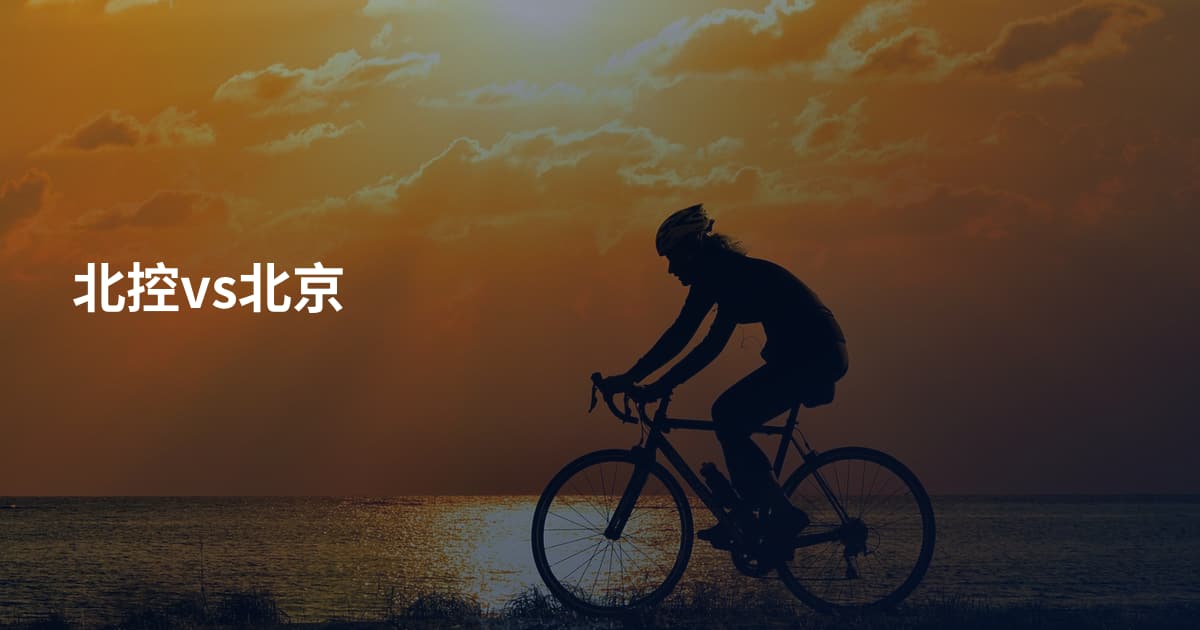 北控vs北京