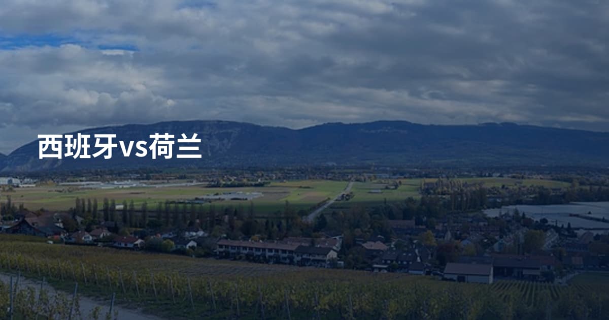 西班牙vs荷兰