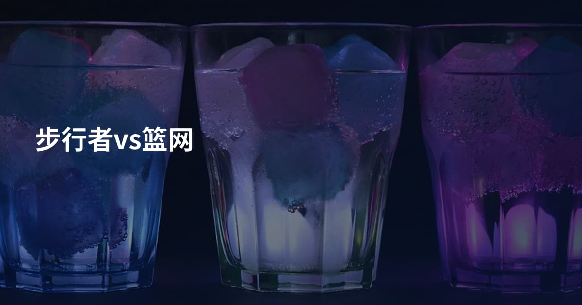 步行者vs篮网