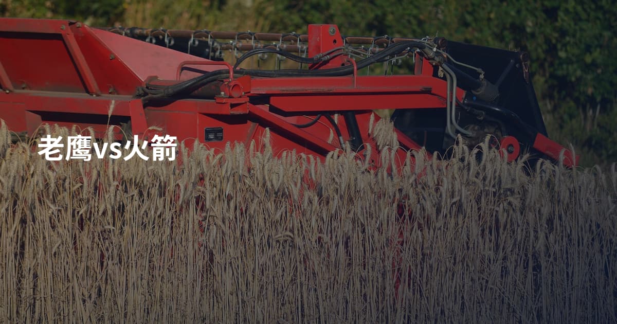 老鹰vs火箭